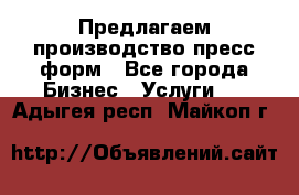 Предлагаем производство пресс-форм - Все города Бизнес » Услуги   . Адыгея респ.,Майкоп г.